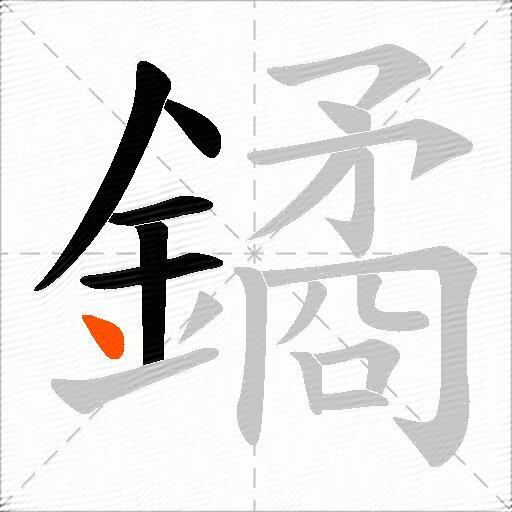 鐍