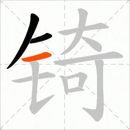 锜