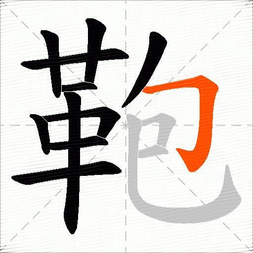 鞄