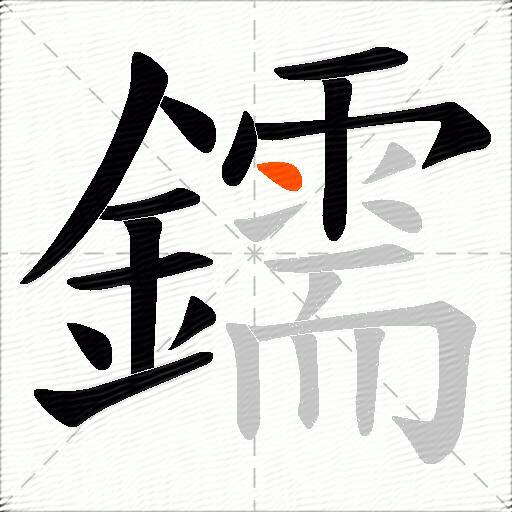 鑐