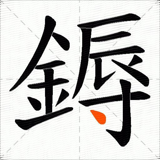 鎒
