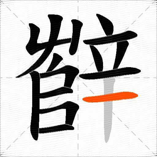 辥