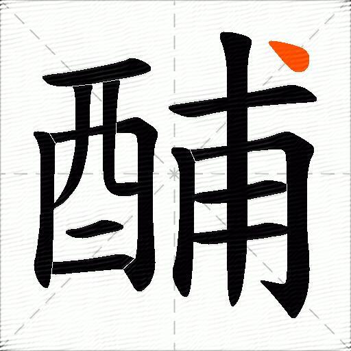 酺