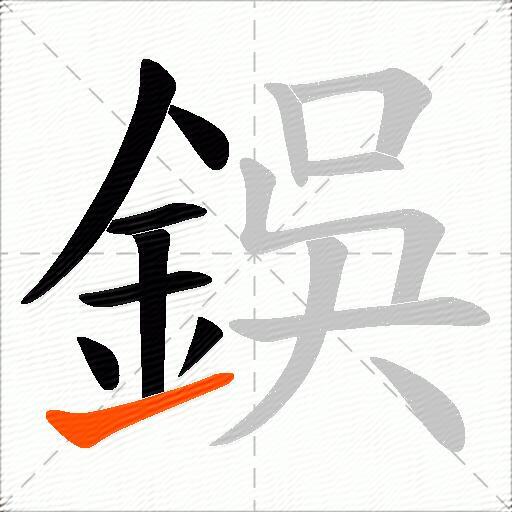鋘