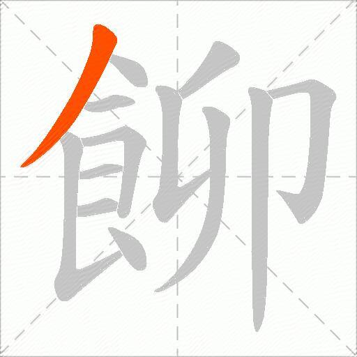 飹