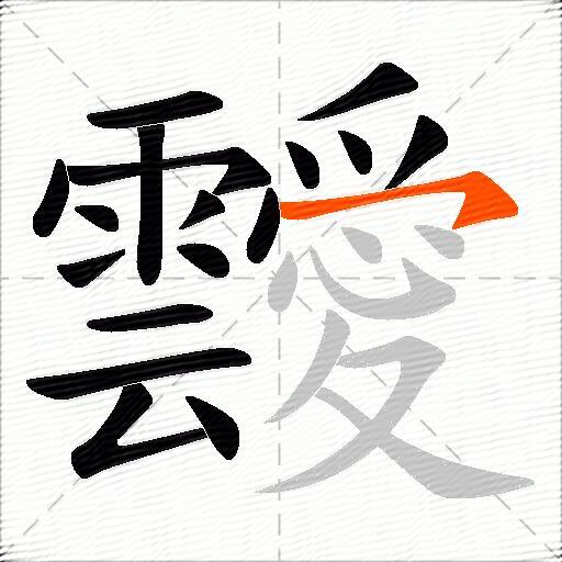 靉