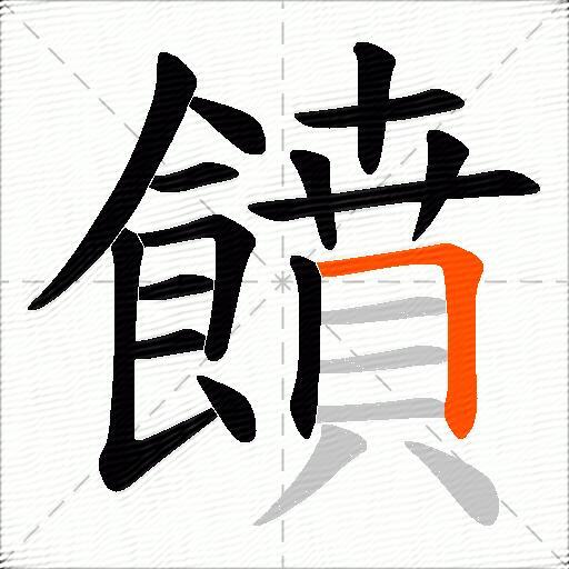 饙
