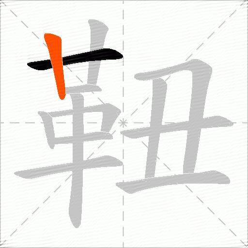 靵