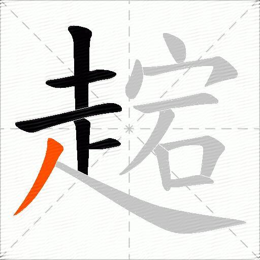趤