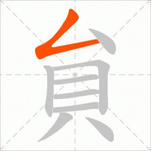 貟