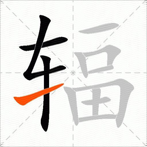 辐