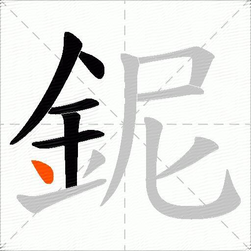 鈮