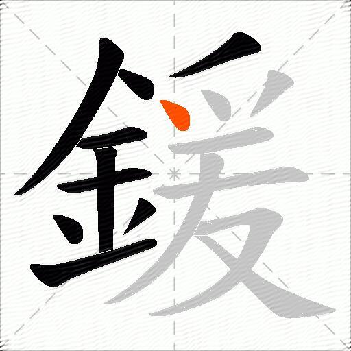 鍰