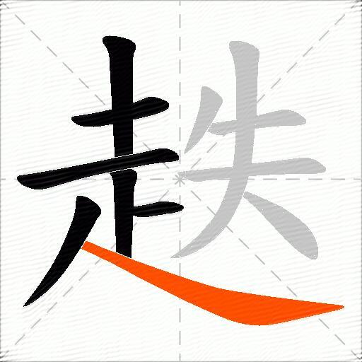 趃