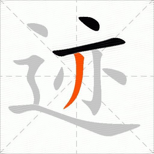 迹