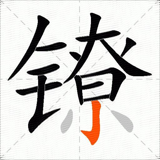 镣