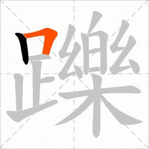 躒