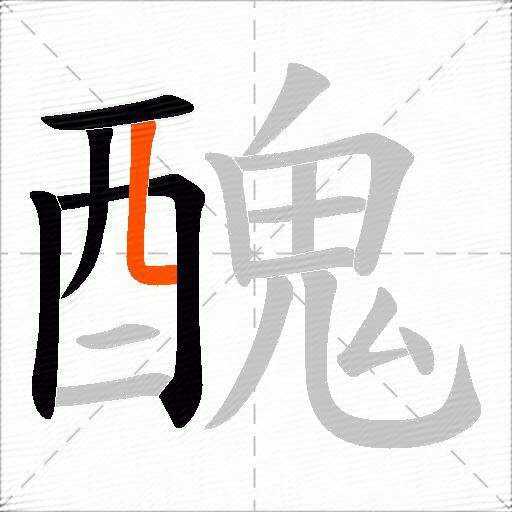 醜