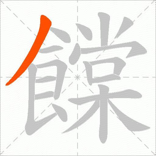 饓