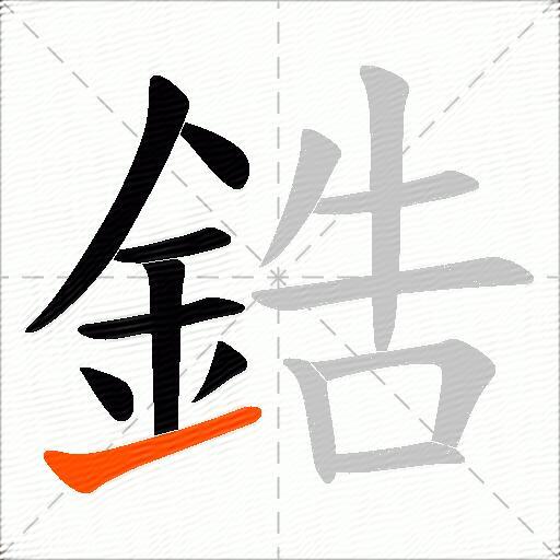 鋯