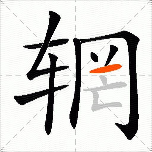 辋