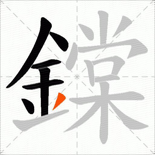 鏿