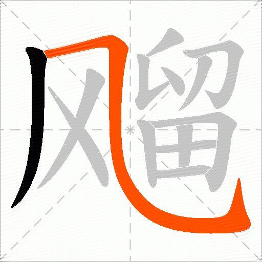 飗