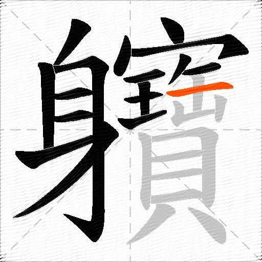 軉