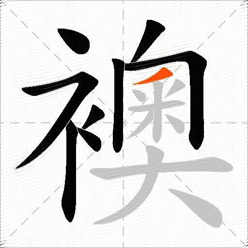襖