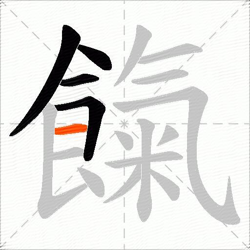 餼
