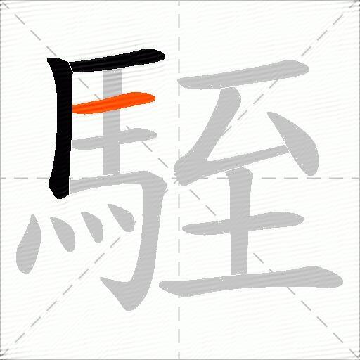 駤