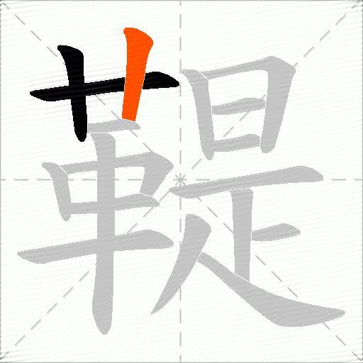鞮