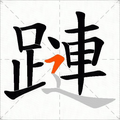蹥