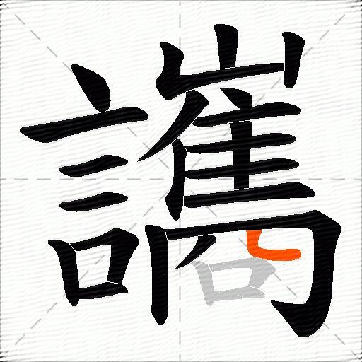 讗