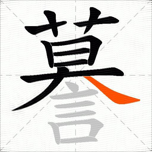 謩