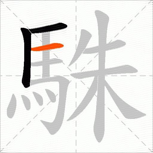 駯