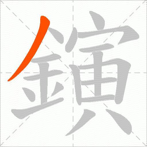 鏔