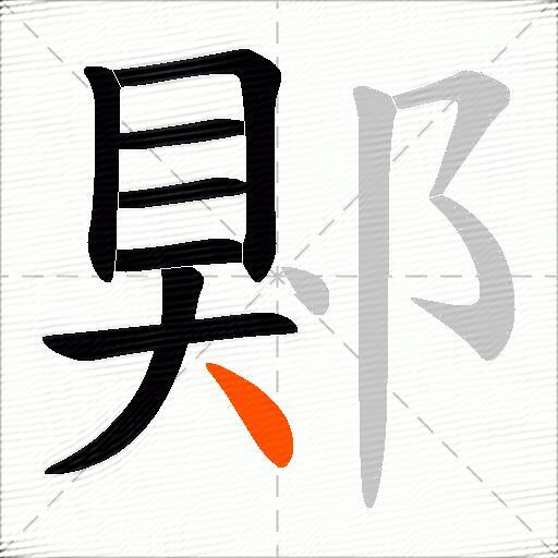 郹