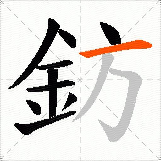 鈁