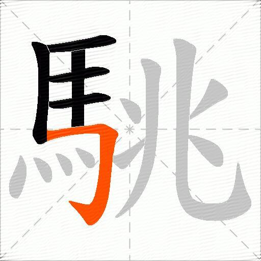 駣