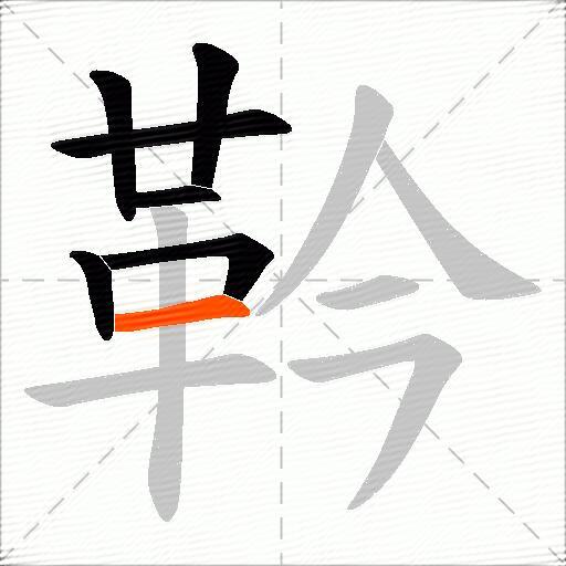 靲