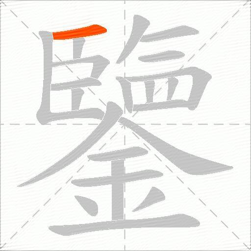 鑒