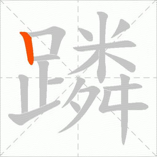 蹸