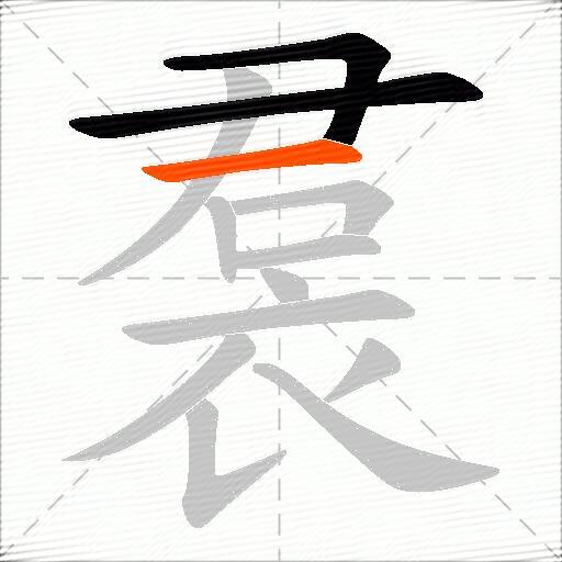 裠