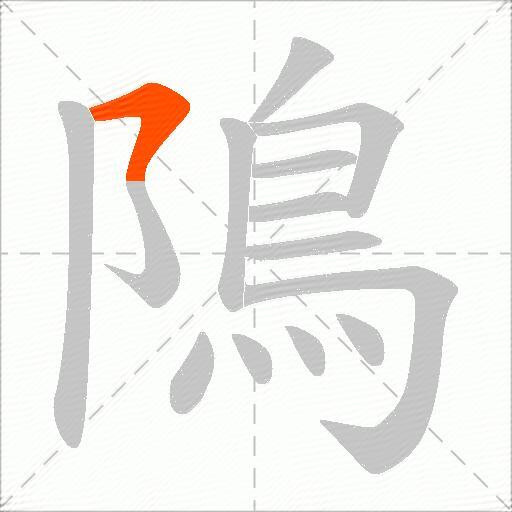 隝