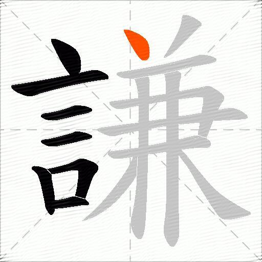 謙