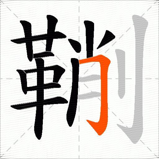 鞩