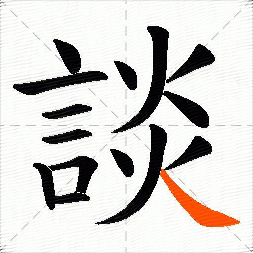 談