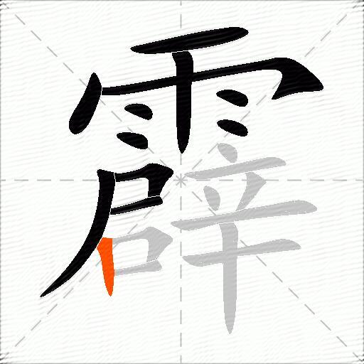 霹