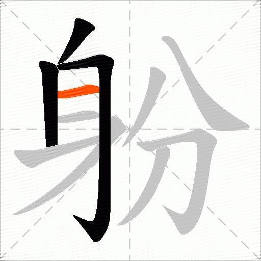 躮